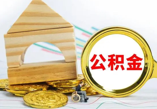 武义县个人怎么公积金取（如何取个人公积金账户资金）